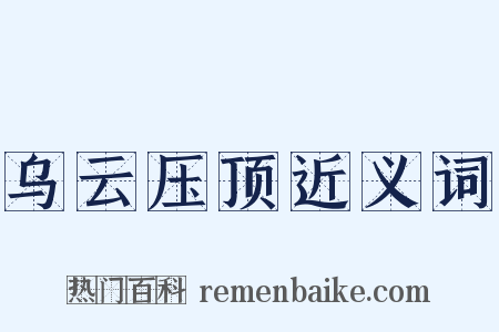 乌云压顶近义词是什么意思的图片